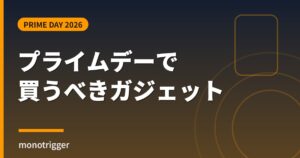 Amazonプライムデー2026 買うべきガジェット総まとめ