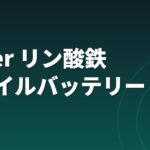 Ankerリン酸鉄モバイルバッテリー徹底レビュー