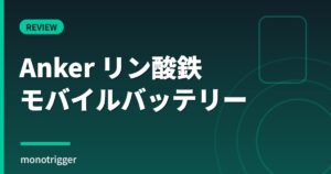 Ankerリン酸鉄モバイルバッテリー徹底レビュー