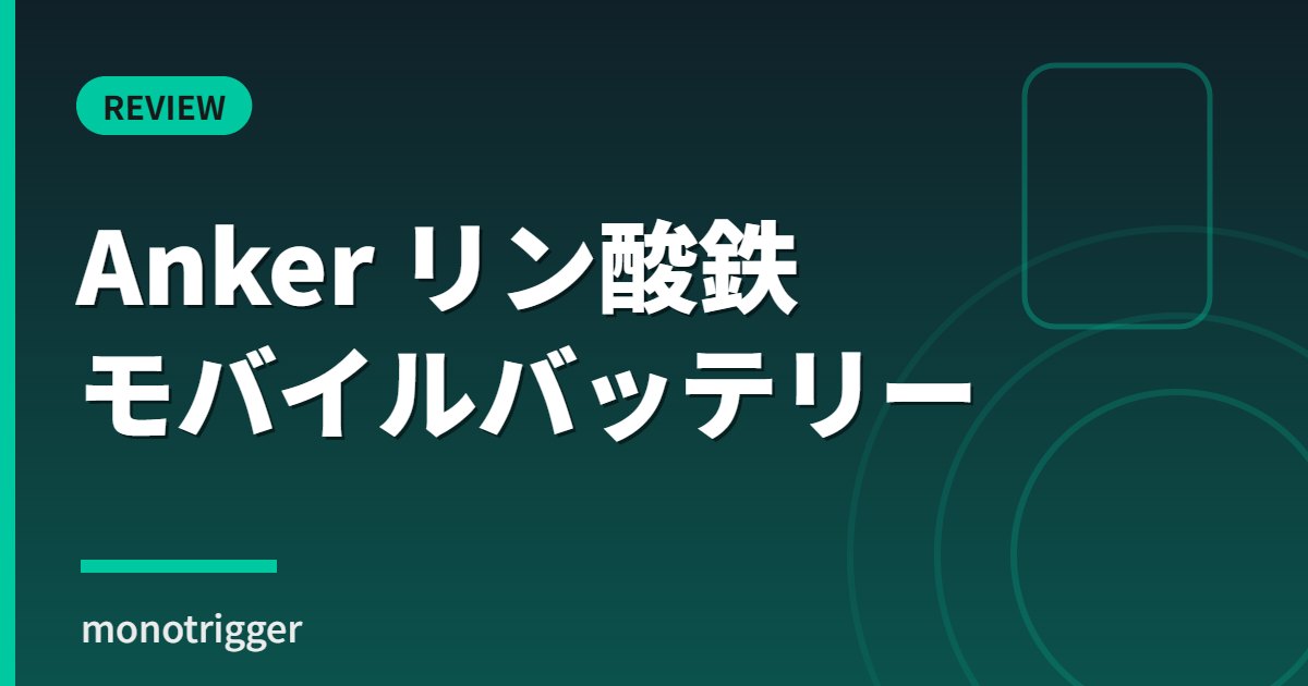 Ankerリン酸鉄モバイルバッテリー徹底レビュー