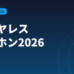 ワイヤレスイヤホンおすすめ2026 コスパ比較