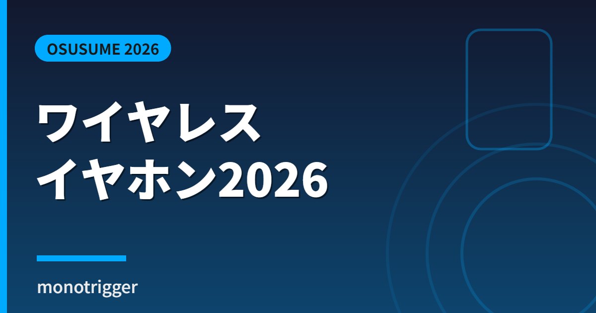 ワイヤレスイヤホンおすすめ2026 コスパ比較