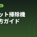 ロボット掃除機おすすめ2026 選び方ガイド