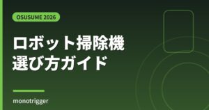 ロボット掃除機おすすめ2026 選び方ガイド