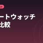 スマートウォッチおすすめ2026 徹底比較