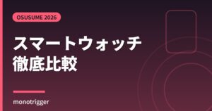 スマートウォッチおすすめ2026 徹底比較