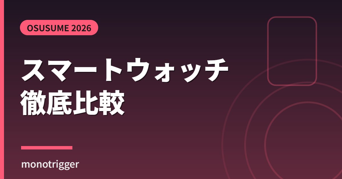 スマートウォッチおすすめ2026 徹底比較