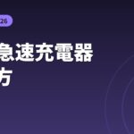 GaN急速充電器おすすめ2026 選び方