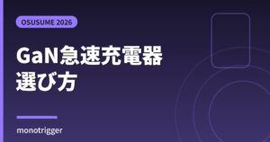 GaN急速充電器おすすめ2026 選び方