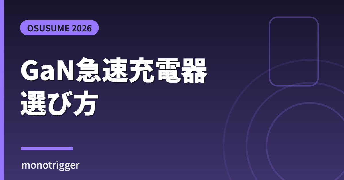 GaN急速充電器おすすめ2026 選び方