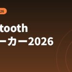 Bluetoothスピーカーおすすめ2026｜防水・持ち運び5選