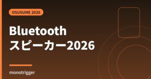 Bluetoothスピーカーおすすめ2026｜防水・持ち運び5選