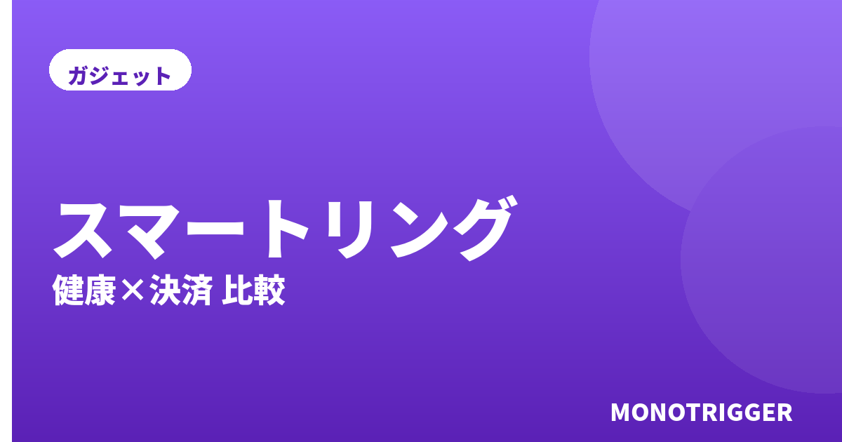 スマートリングおすすめ2026｜健康・決済比較