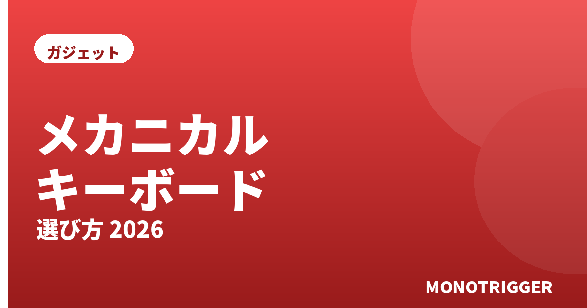メカニカルキーボードおすすめ2026｜選び方