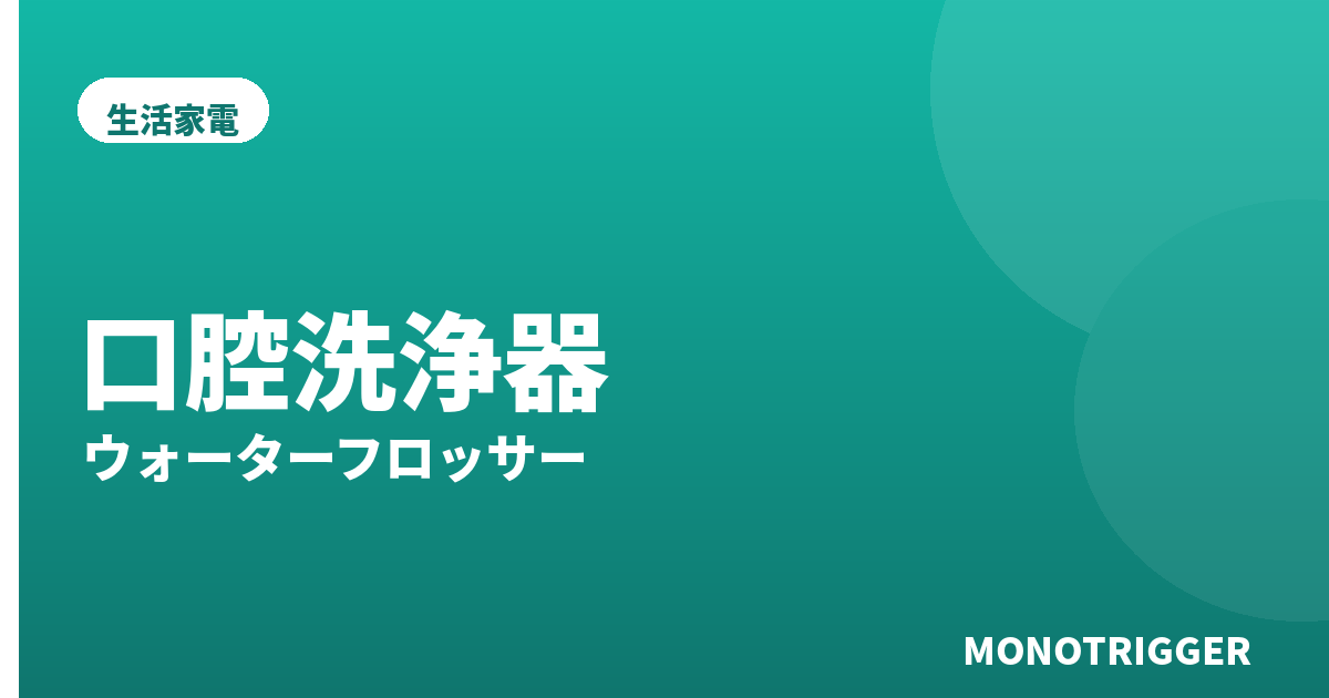 口腔洗浄器おすすめ2026｜ウォーターフロッサー比較
