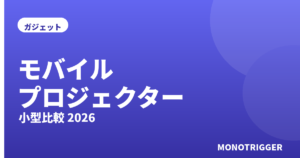 モバイルプロジェクターおすすめ2026｜小型比較