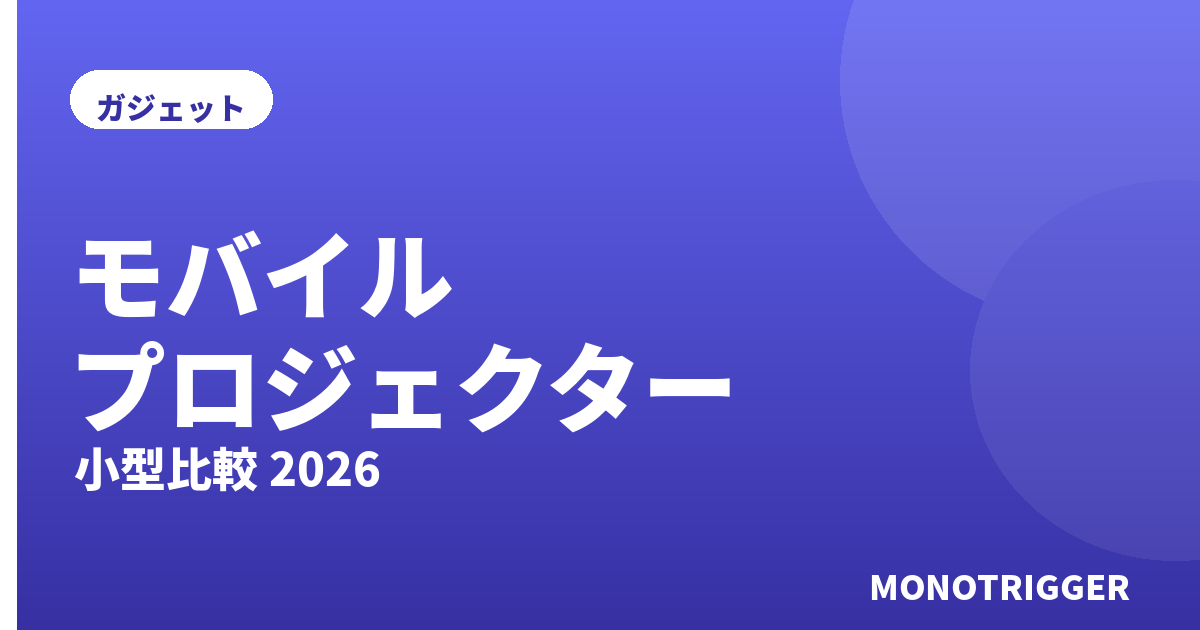 モバイルプロジェクターおすすめ2026｜小型比較