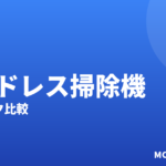 コードレス掃除機おすすめ2026｜スティック比較