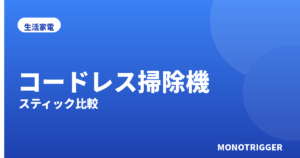 コードレス掃除機おすすめ2026｜スティック比較