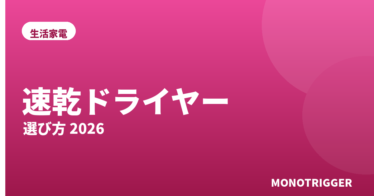 速乾ヘアドライヤーおすすめ2026｜選び方