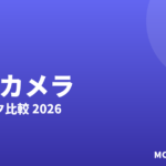 Webカメラおすすめ2026｜テレワーク比較