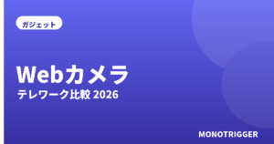 Webカメラおすすめ2026｜テレワーク比較