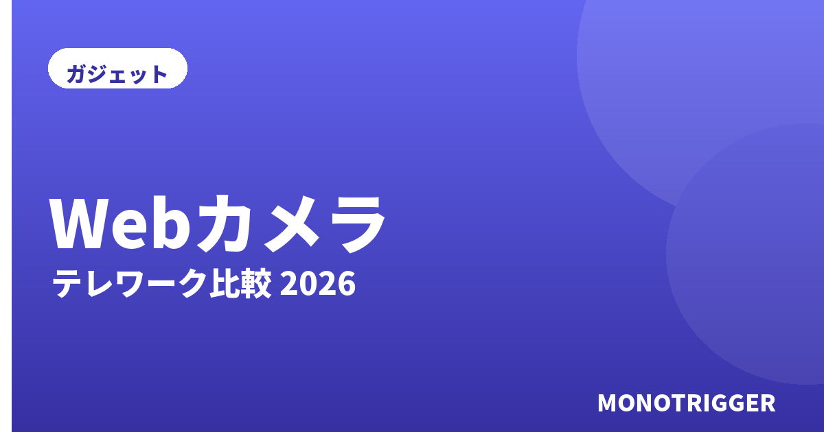 Webカメラおすすめ2026｜テレワーク比較