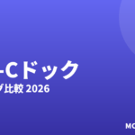 USB-Cドッキングステーションおすすめ2026