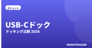 USB-Cドッキングステーションおすすめ2026