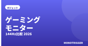 ゲーミングモニターおすすめ2026｜144Hz比較