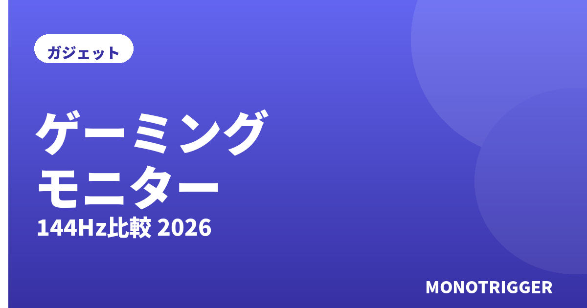 ゲーミングモニターおすすめ2026｜144Hz比較