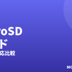 microSDカードおすすめ2026｜Switch対応比較