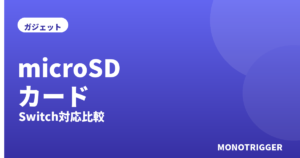 microSDカードおすすめ2026｜Switch対応比較