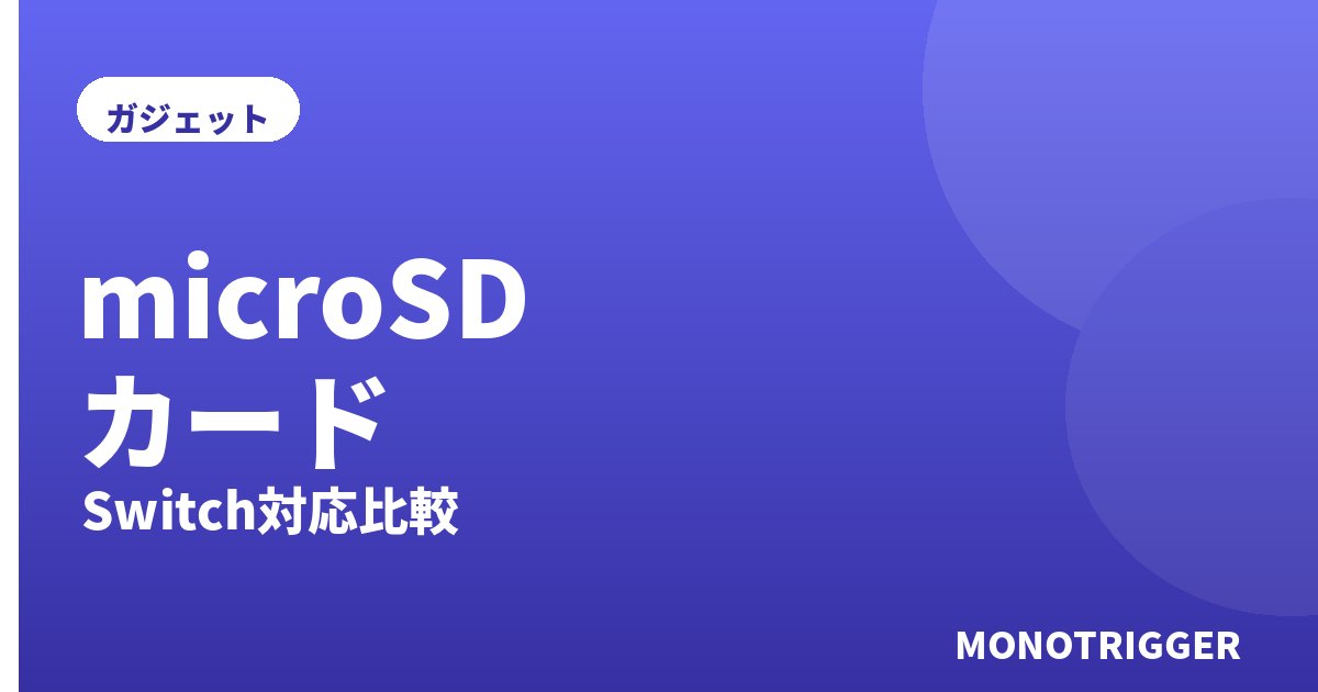 microSDカードおすすめ2026｜Switch対応比較