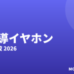 骨伝導イヤホンおすすめ2026｜選び方比較