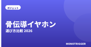 骨伝導イヤホンおすすめ2026｜選び方比較