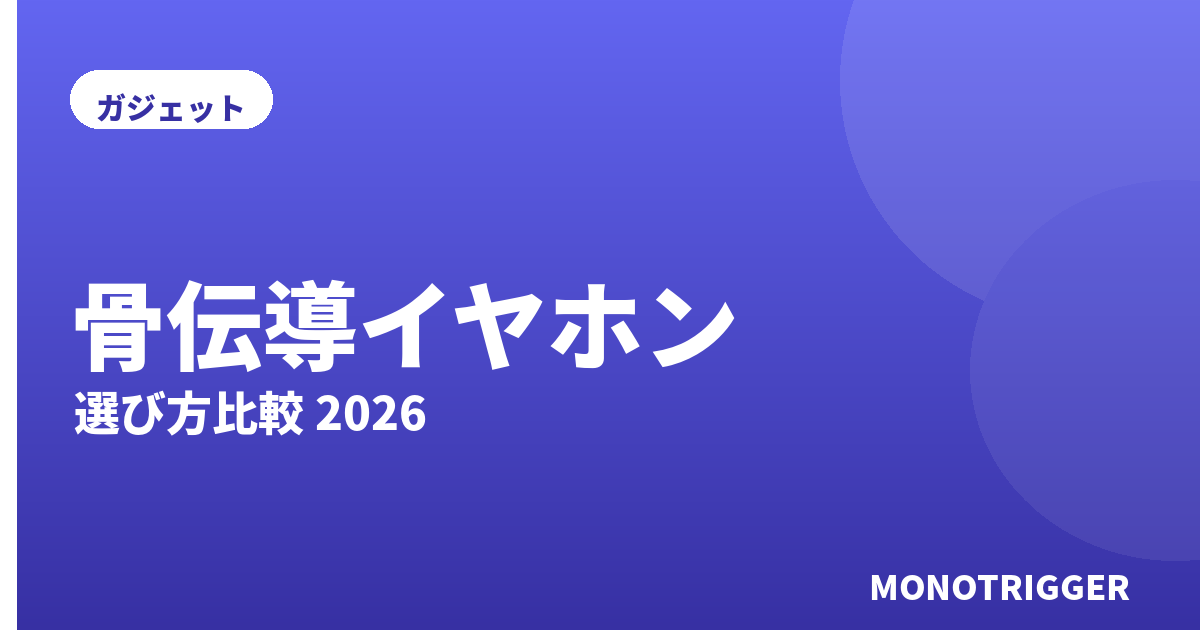 骨伝導イヤホンおすすめ2026｜選び方比較