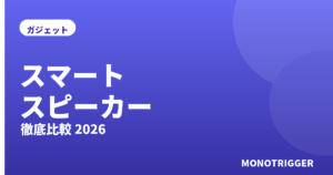 スマートスピーカーおすすめ2026｜比較
