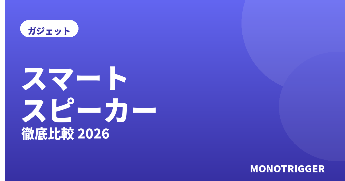 スマートスピーカーおすすめ2026｜比較