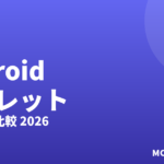 Androidタブレットおすすめ2026｜比較