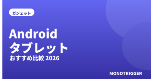 Androidタブレットおすすめ2026｜比較