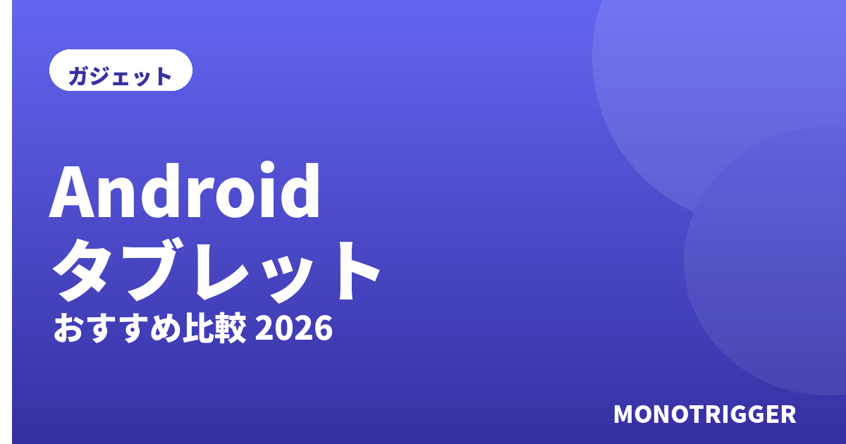 Androidタブレットおすすめ2026｜比較