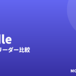 Kindleおすすめ2026｜電子書籍リーダー比較