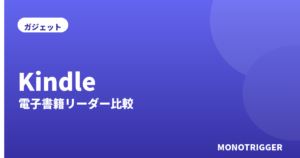 Kindleおすすめ2026｜電子書籍リーダー比較