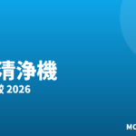 空気清浄機おすすめ2026｜選び方比較
