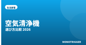 空気清浄機おすすめ2026｜選び方比較