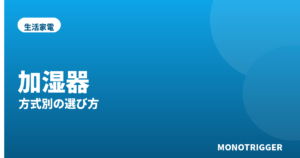 加湿器おすすめ2026｜方式別の選び方