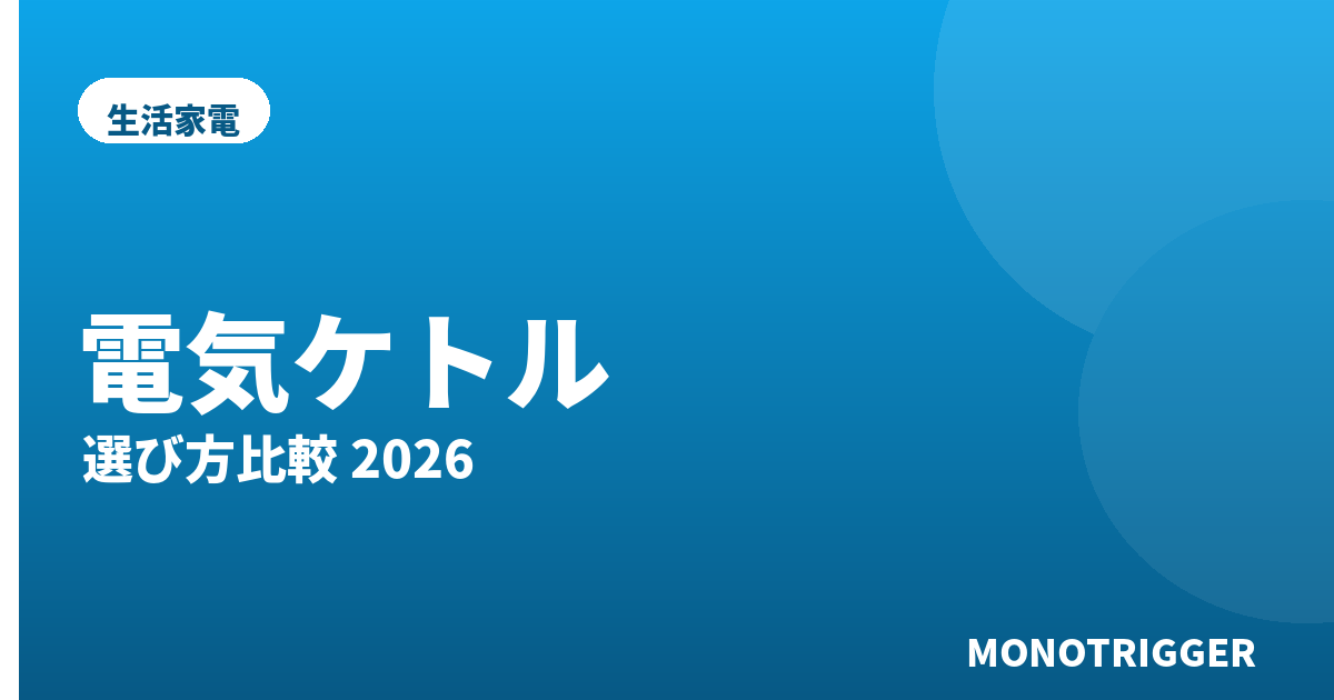 電気ケトルおすすめ2026｜選び方比較