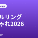 クールリングおすすめ2026｜おしゃれなネックリング
