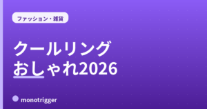 クールリングおすすめ2026｜おしゃれなネックリング